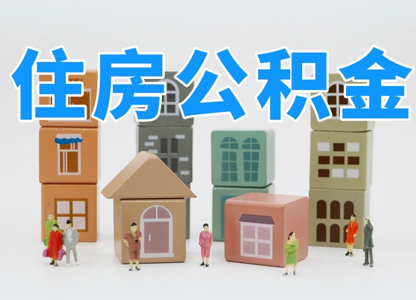 澧县公积金多少才能贷款30万（公积金个人贷款怎么贷）